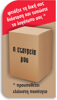 Χαρτοκιβώτια - Χαρτόκουτα Με Το Λογότυπο Σας !!!